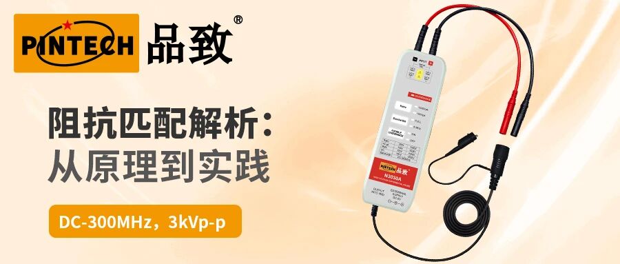 阻抗匹配解析：原理、影響與工程實踐