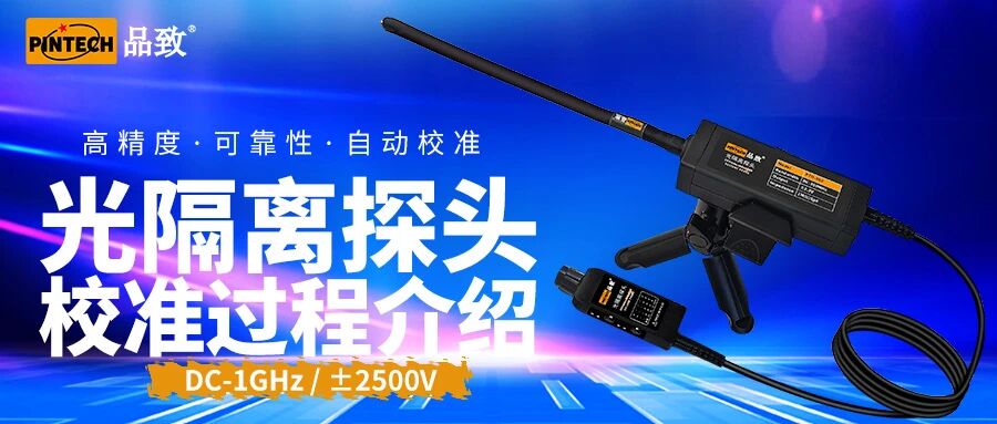 光隔離探頭校準(zhǔn)過程介紹
