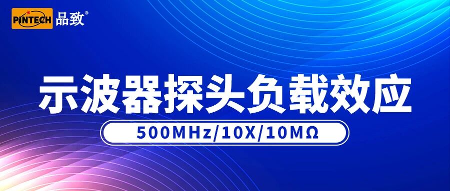 示波器探頭的負(fù)載效應(yīng)介紹