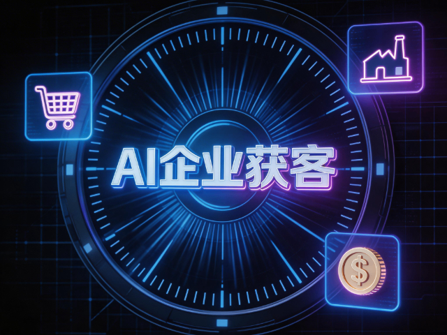 江苏连锁门店AI企业获客合作渠道