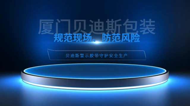 漳州环保警示胶带快递打包,警示胶带
