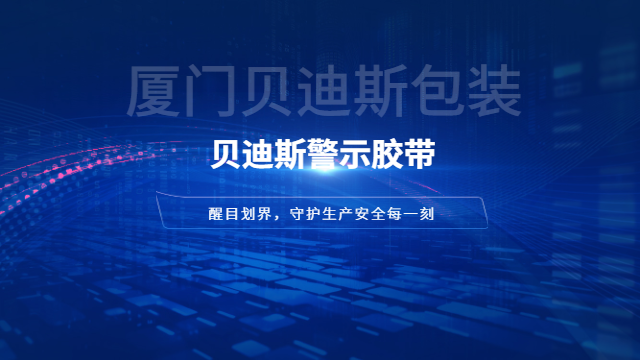 厦门加长警示胶带售后无忧,警示胶带