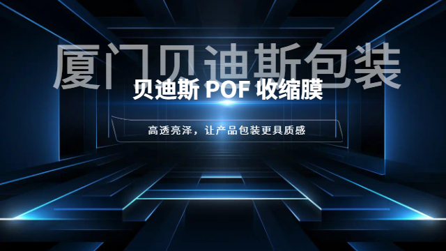 漳州耐高温POF收缩膜经销,POF收缩膜
