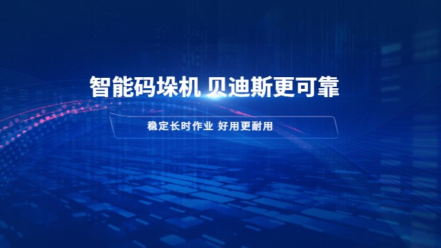 厦门新款码垛机哪个品牌好,码垛机