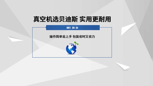 龍巖高速真空機(jī)整機(jī) 廈門貝迪斯包裝制品供應(yīng)