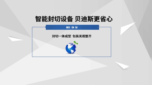 福建高效封切機哪個品牌好 廈門貝迪斯包裝制品供應;