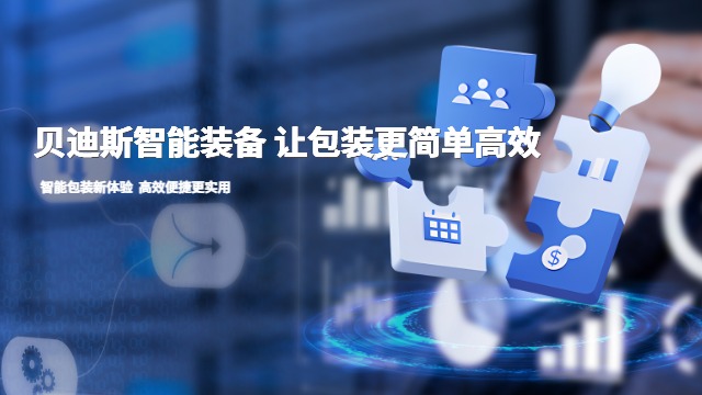 福建通用自動化包裝設(shè)備一體機 廈門貝迪斯包裝制品供應(yīng);