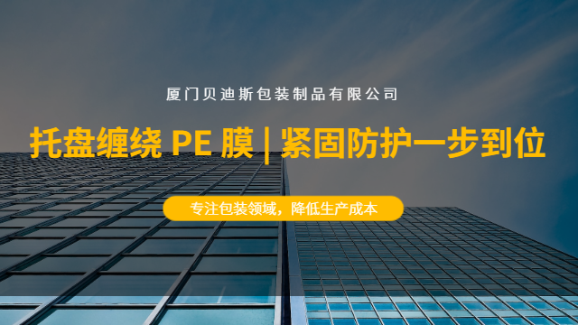 厦门透明PE膜经销,PE膜