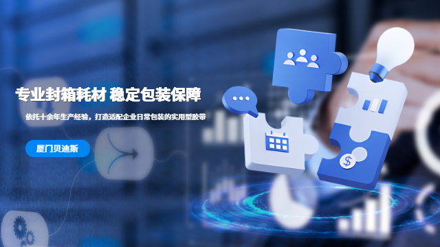 福建低噪封箱胶带报价,封箱胶带
