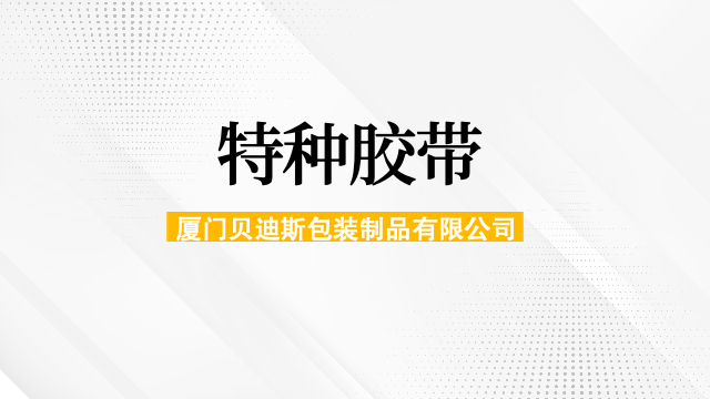 耐高温特种胶带批发,特种胶带
