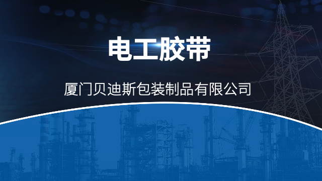 漳州米黄电工胶带使用方法,电工胶带