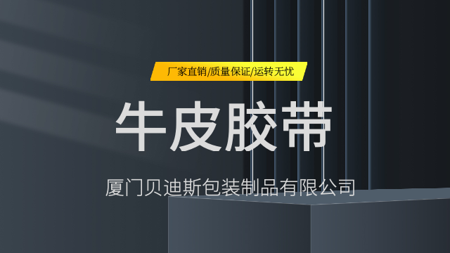 厦门纯新料牛皮胶带货源,牛皮胶带