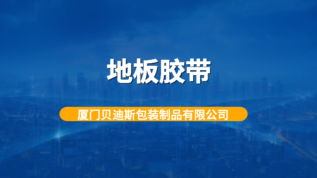 漳州升级款地板胶带供应商,地板胶带