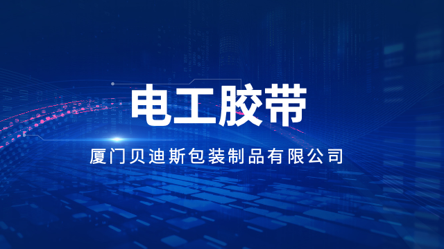 福建强粘电工胶带厂家直供,电工胶带