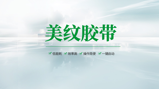 漳州全新料美纹胶带可分切,美纹胶带