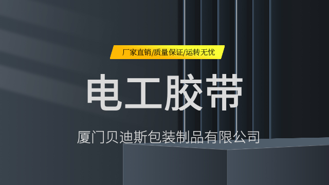 福建电工胶带检测报告,电工胶带