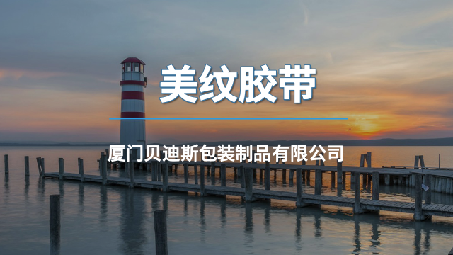 福建打包美纹胶带采购,美纹胶带
