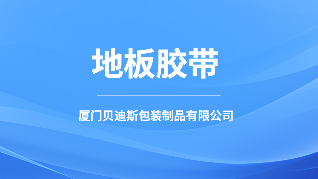 龙岩亚克力地板胶带定制