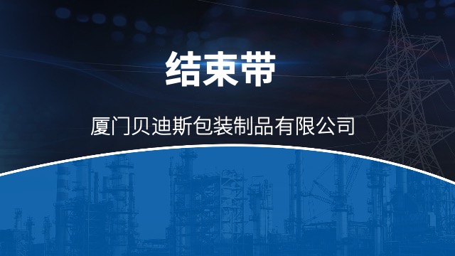 全国上乘结束带建材打包,结束带