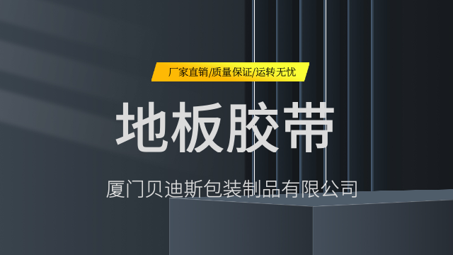 龙岩高粘地板胶带经销,地板胶带
