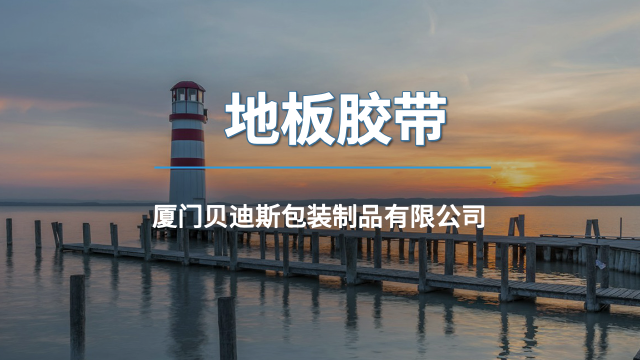 厦门地板胶带批发,地板胶带
