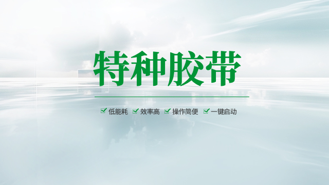 全国手工特种胶带现货,特种胶带