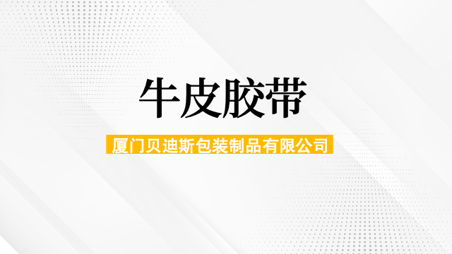 漳州自封牛皮膠帶直銷 廈門貝迪斯包裝制品供應;