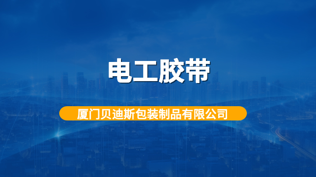 厦门快递电工胶带检测报告,电工胶带