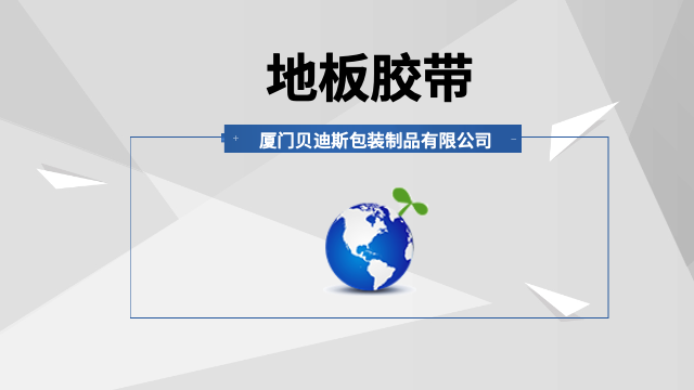 福建加厚型地板胶带货源,地板胶带