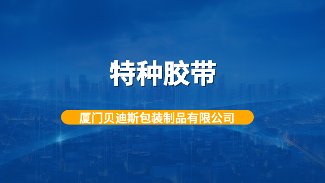韌性強(qiáng)特種膠帶紙箱捆扎 廈門貝迪斯包裝制品供應(yīng)
