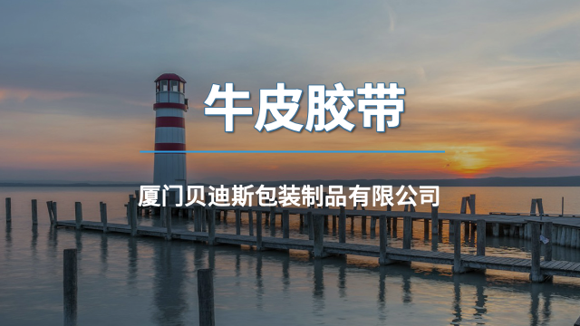 漳州牛皮胶带现货,牛皮胶带