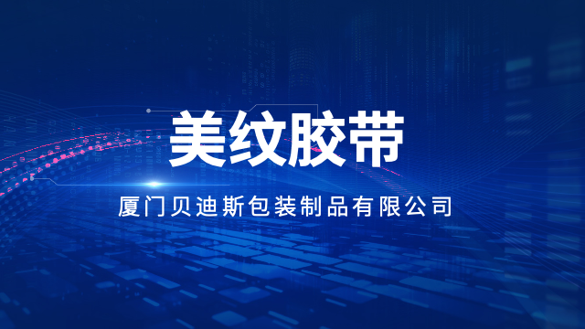 福建打包美纹胶带采购