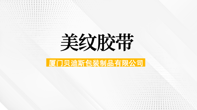 漳州工业美纹胶带批发,美纹胶带