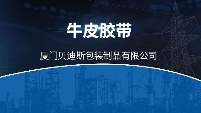 漳州低压牛皮胶带可分切,牛皮胶带