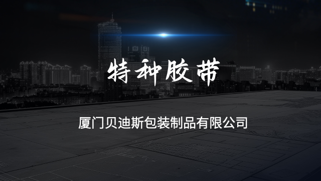 全国手工特种胶带现货