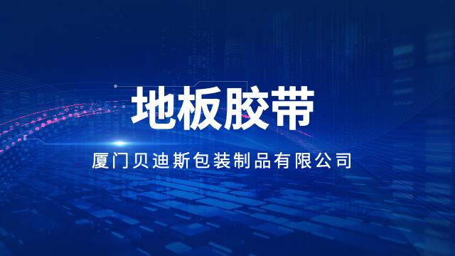 福建亚克力地板胶带价格,地板胶带