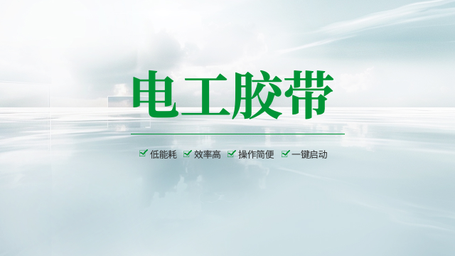 警示电工胶带储存条件,电工胶带