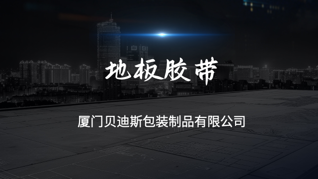 福建加厚型地板胶带货源,地板胶带