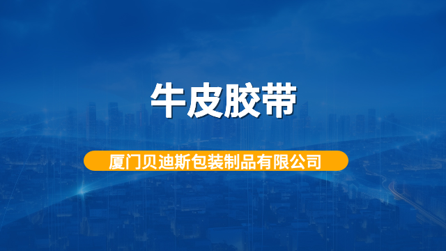 龙岩自封牛皮胶带多少钱,牛皮胶带