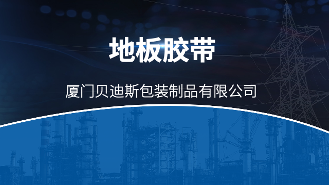 福建亚克力地板胶带价格