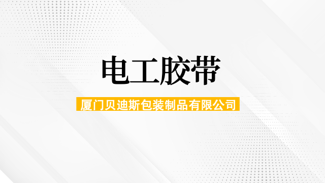 漳州强粘电工胶带多少钱,电工胶带