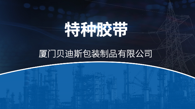 全国非标特种胶带检测认证,特种胶带