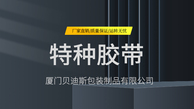 全国硬挺特种胶带设备配套,特种胶带