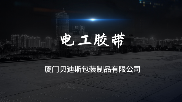 漳州强粘电工胶带多少钱,电工胶带