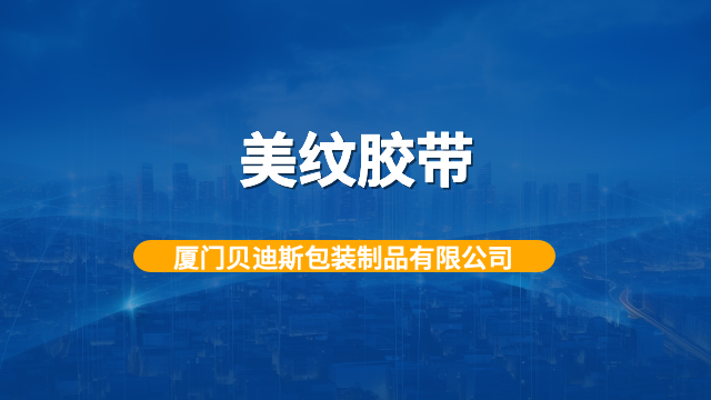 全国全新料美纹胶带批发,美纹胶带