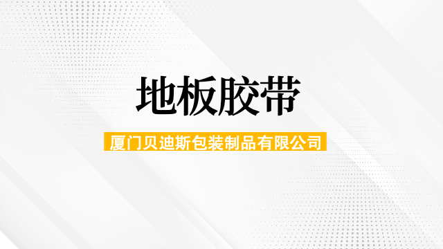 加厚型地板胶带货源