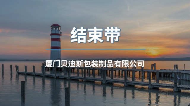 耐高温结束带家具特制,结束带