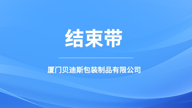 耐高温结束带家具特制,结束带