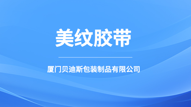 泉州平口美纹胶带直销,美纹胶带