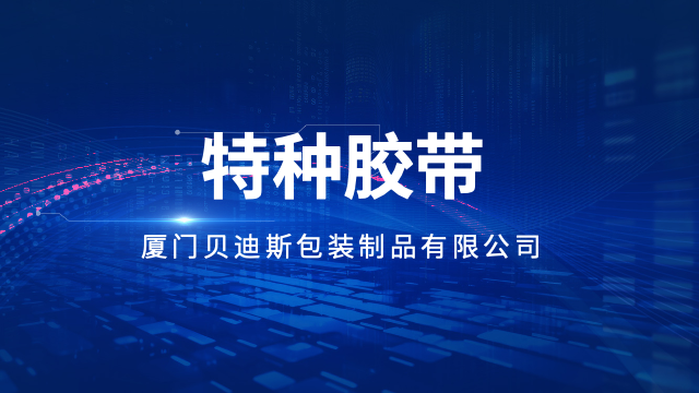 全国手工特种胶带现货,特种胶带